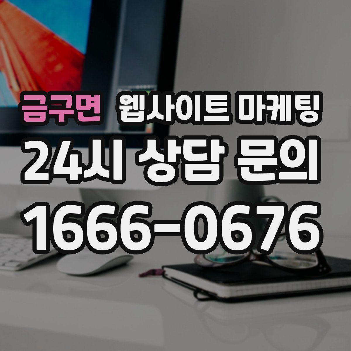 금구면 웹사이트 마케팅