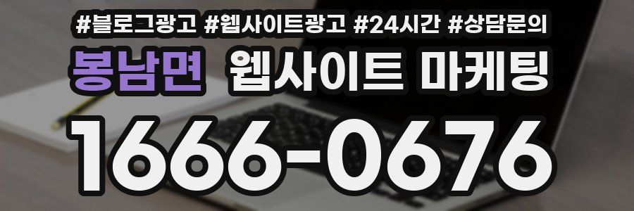 봉남면 웹사이트 마케팅