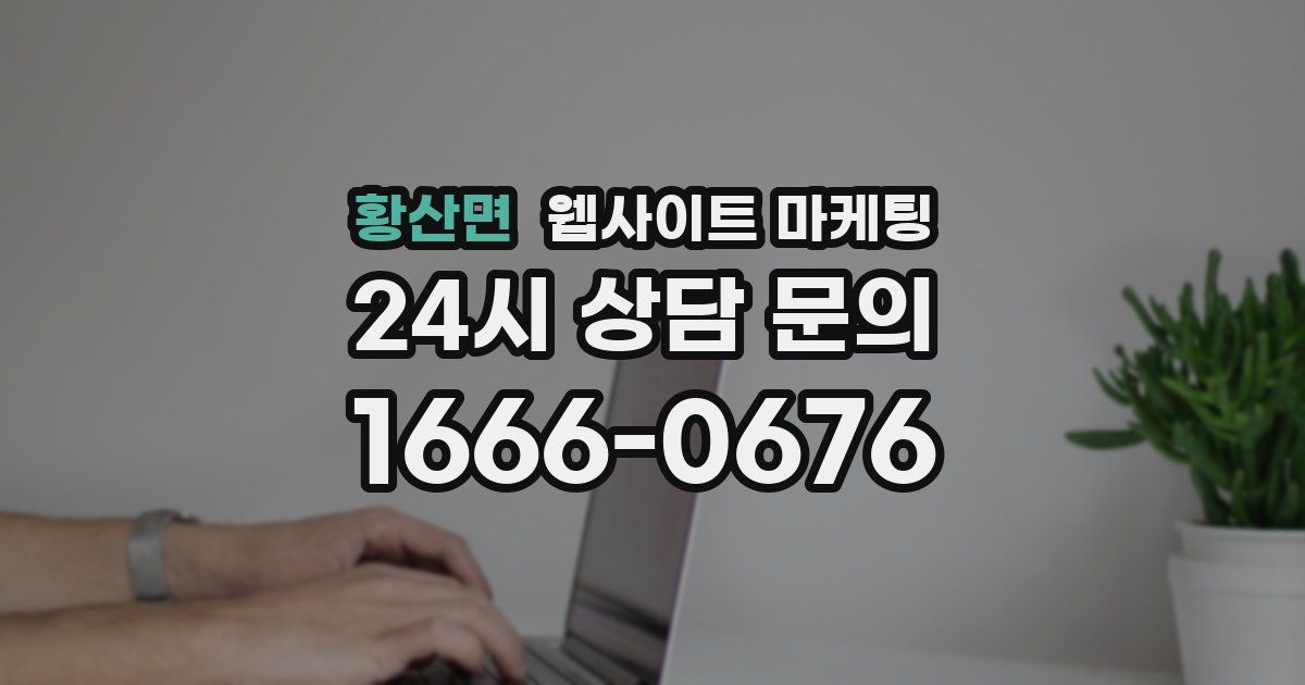 황산면 웹사이트 마케팅