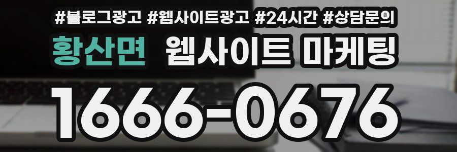 황산면 웹사이트 마케팅
