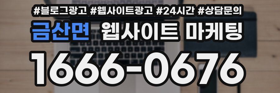 금산면 웹사이트 마케팅