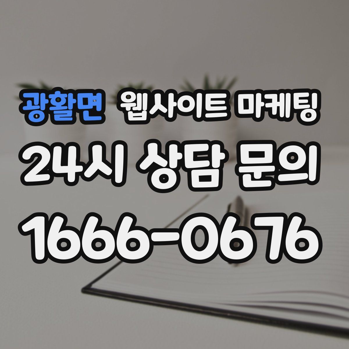 광활면 웹사이트 마케팅