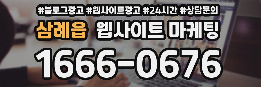 삼례읍 웹사이트 마케팅