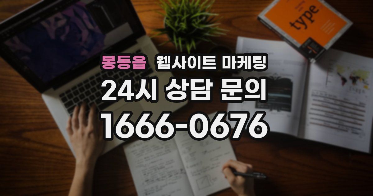 봉동읍 웹사이트 마케팅