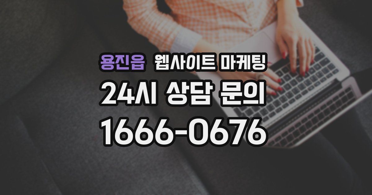 용진읍 웹사이트 마케팅