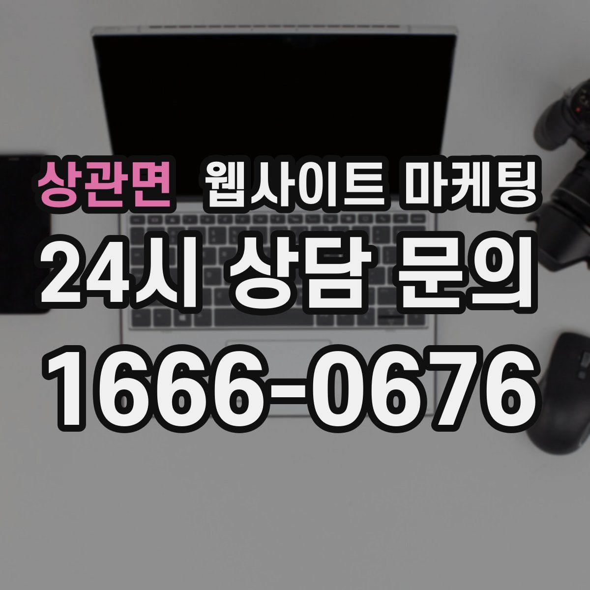 상관면 웹사이트 마케팅