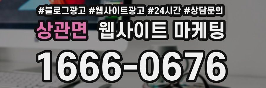상관면 웹사이트 마케팅