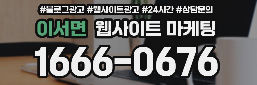 이서면 웹사이트 마케팅