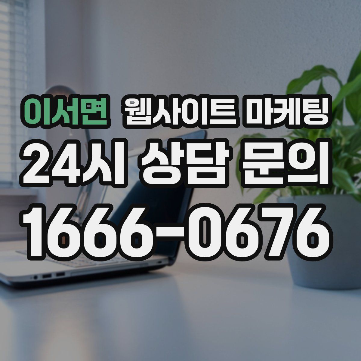 이서면 웹사이트 마케팅