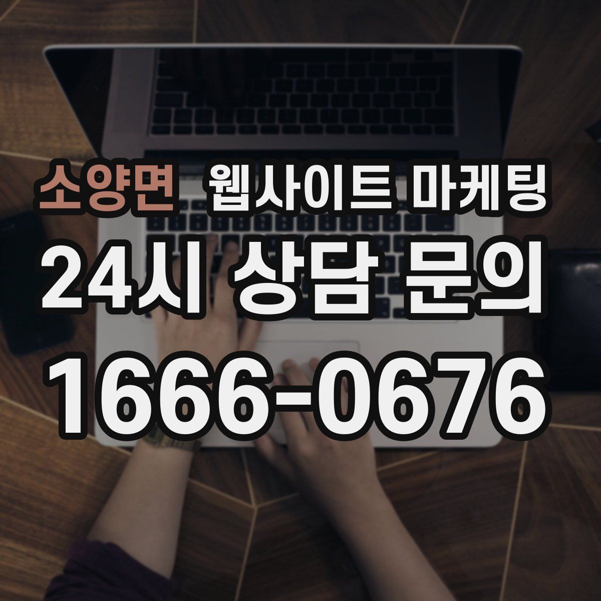 소양면 웹사이트 마케팅