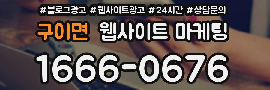 구이면 웹사이트 마케팅