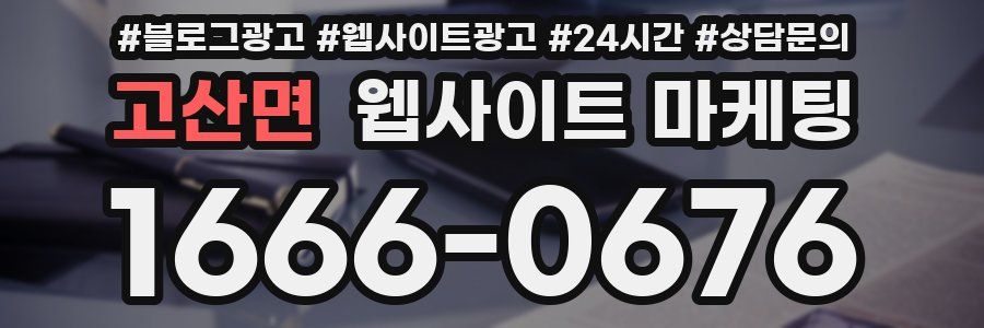 고산면 웹사이트 마케팅