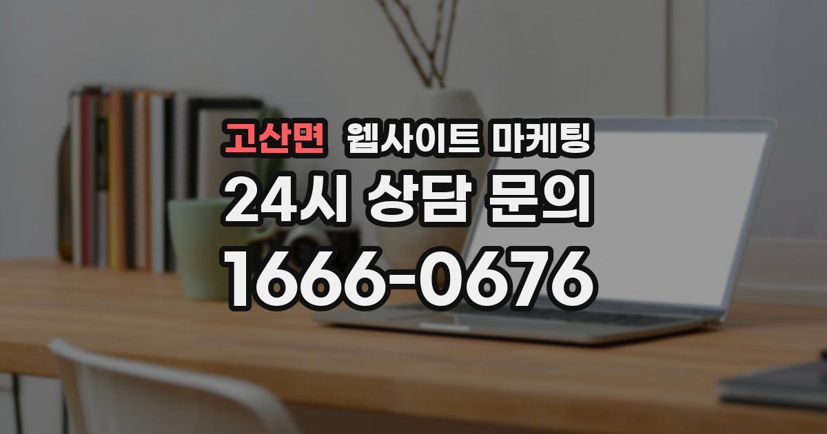 고산면 웹사이트 마케팅