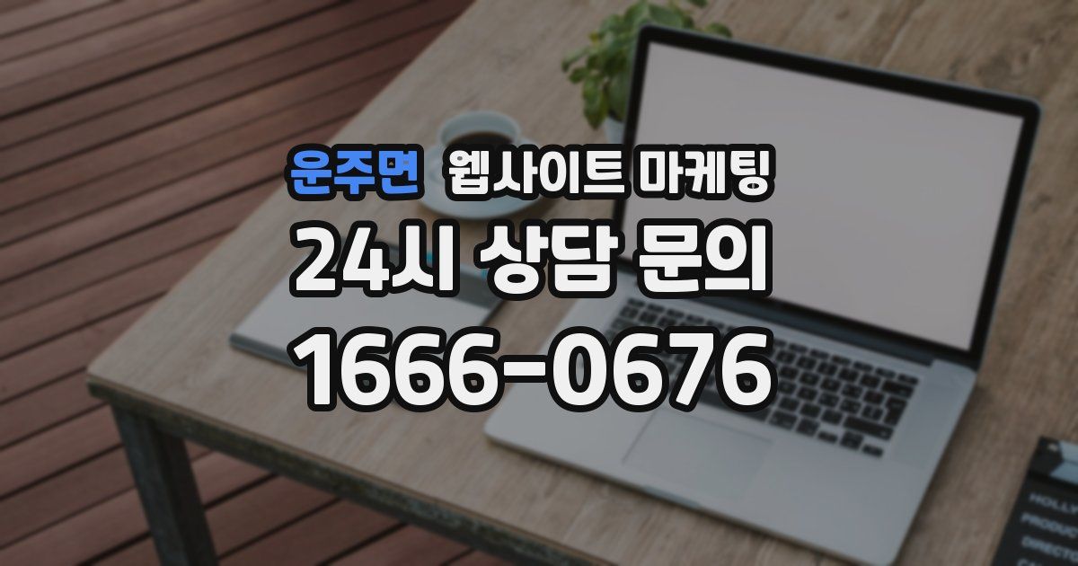 운주면 웹사이트 마케팅