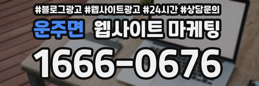 운주면 웹사이트 마케팅