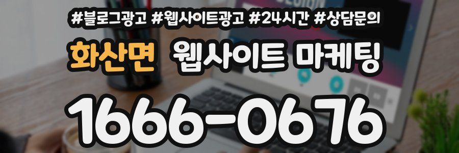 화산면 웹사이트 마케팅