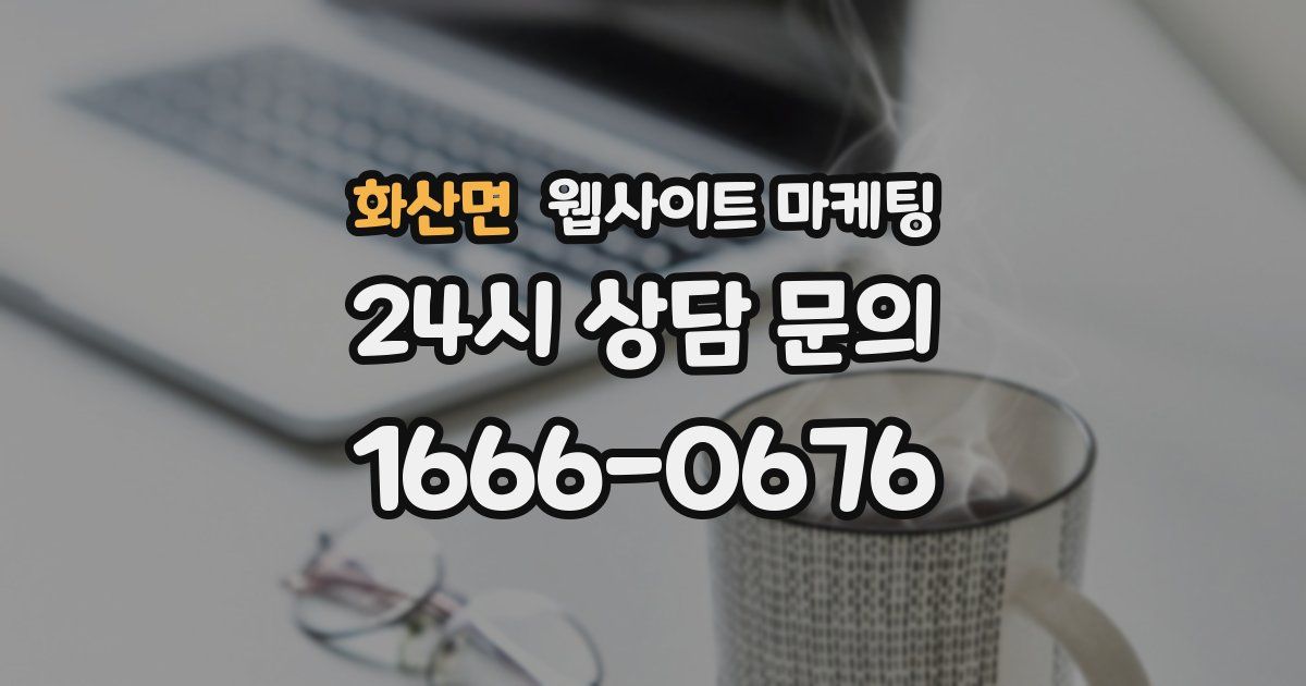 화산면 웹사이트 마케팅
