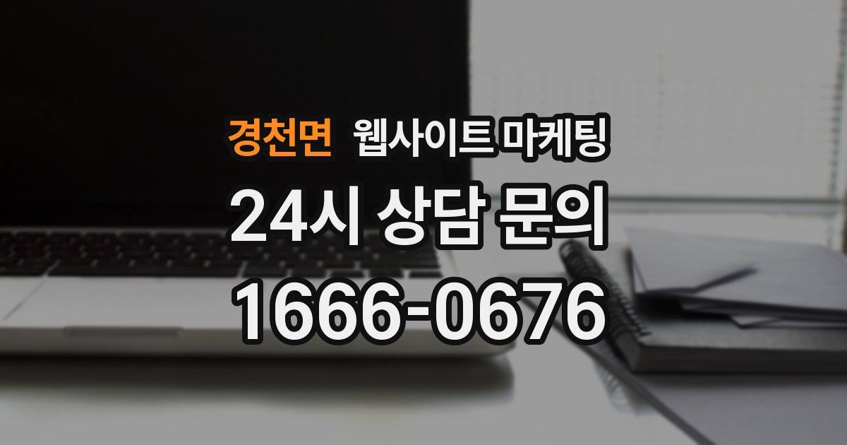 경천면 웹사이트 마케팅