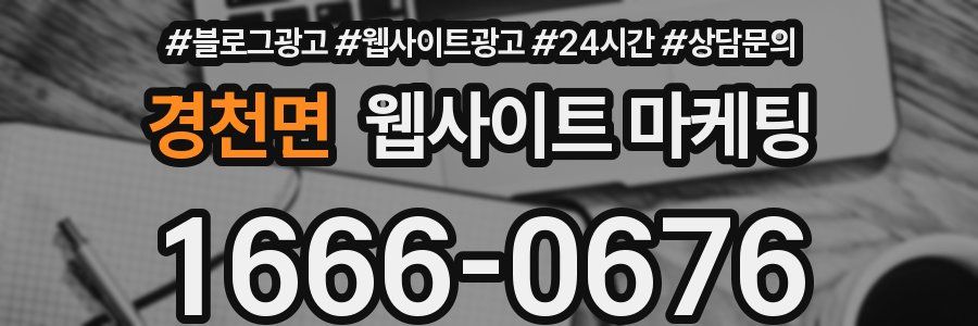 경천면 웹사이트 마케팅