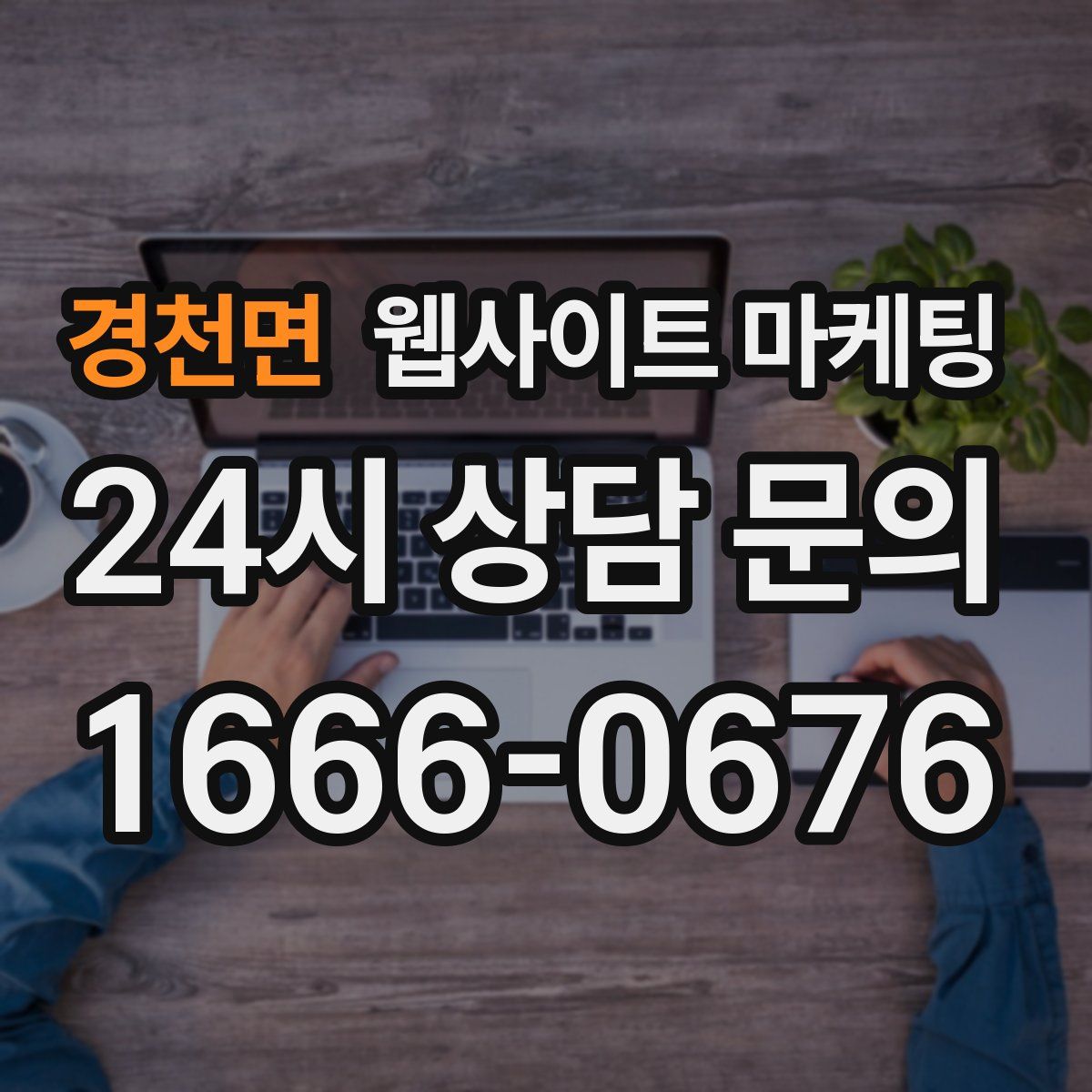 경천면 웹사이트 마케팅