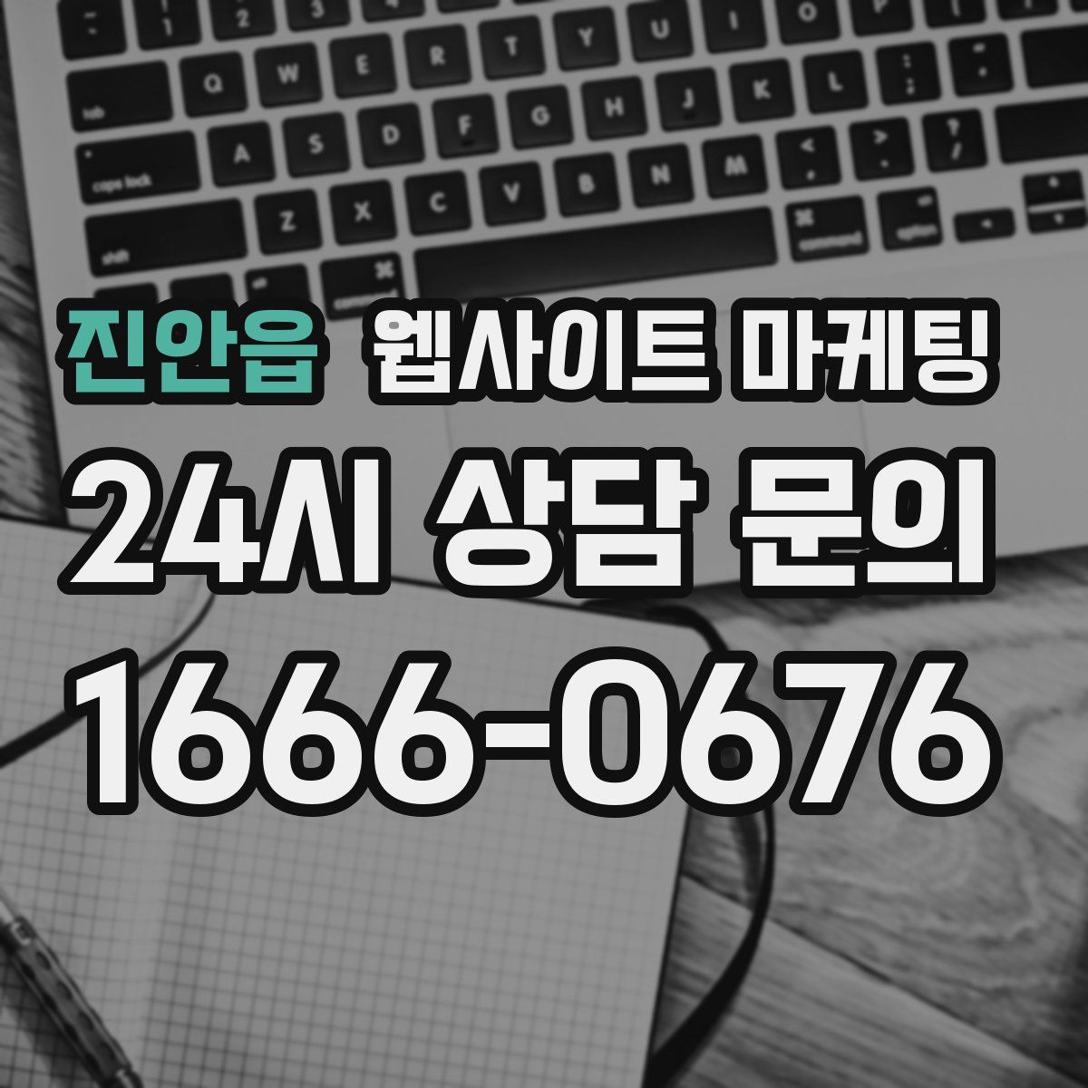 진안읍 웹사이트 마케팅