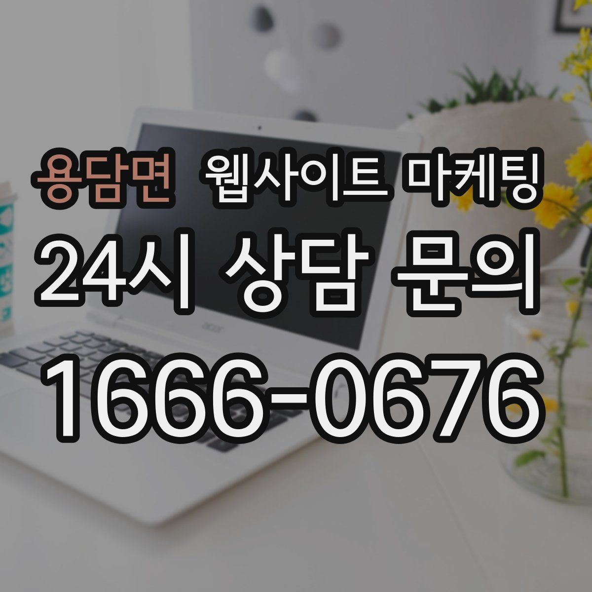 용담면 웹사이트 마케팅
