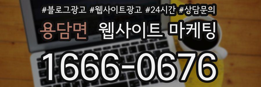 용담면 웹사이트 마케팅
