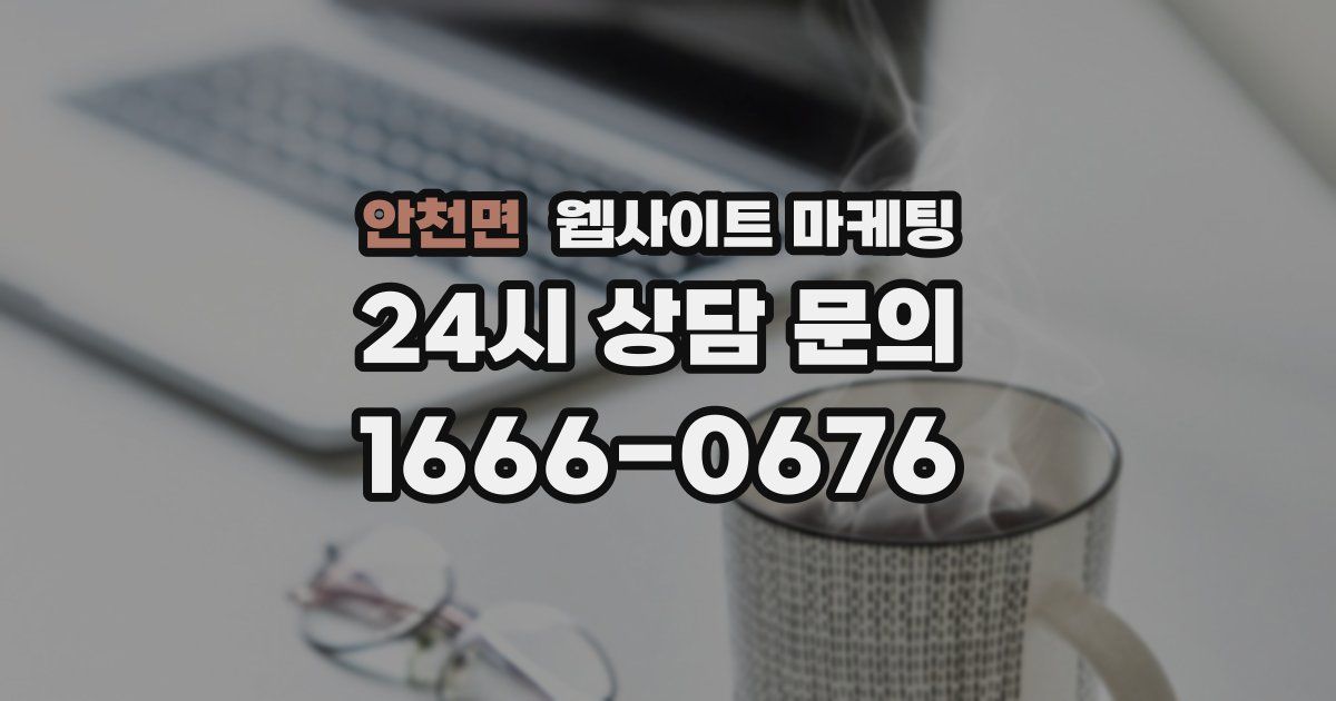 안천면 웹사이트 마케팅