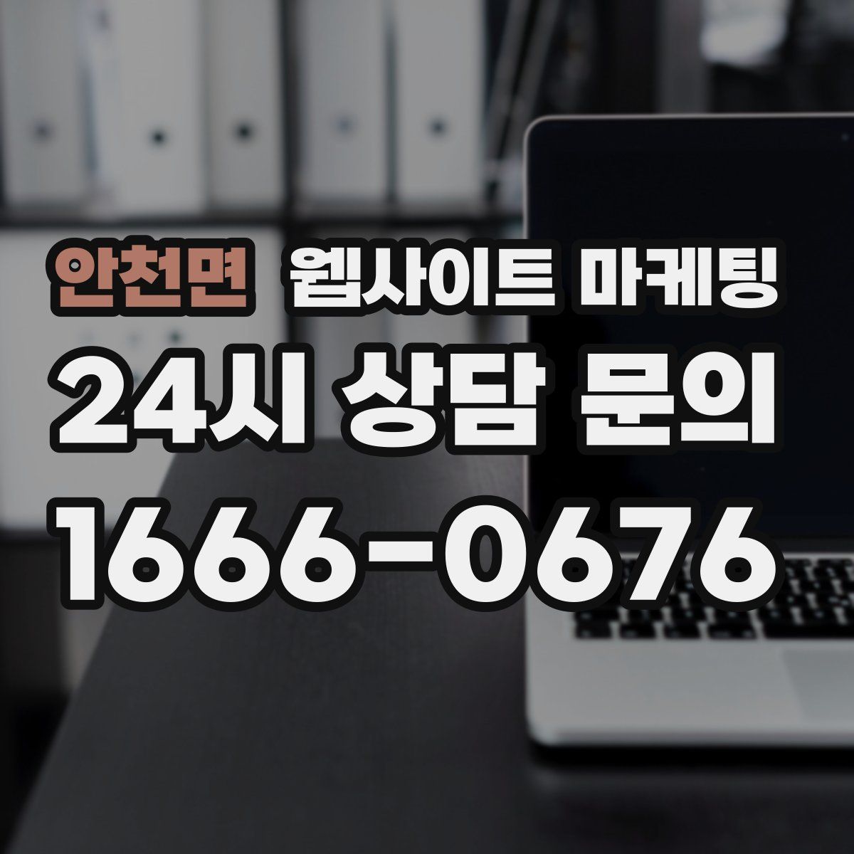 안천면 웹사이트 마케팅