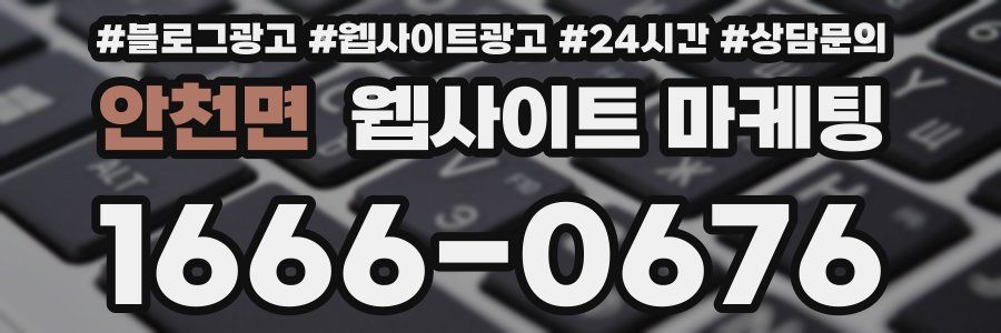 안천면 웹사이트 마케팅