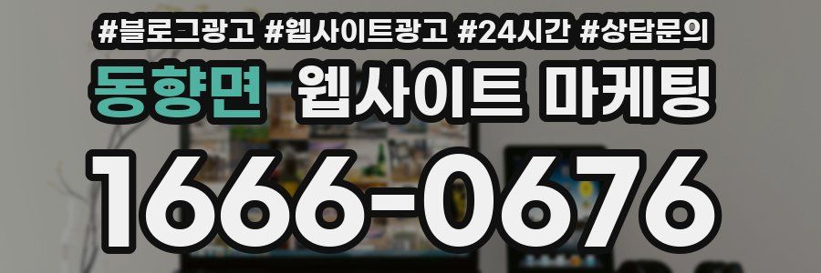 동향면 웹사이트 마케팅