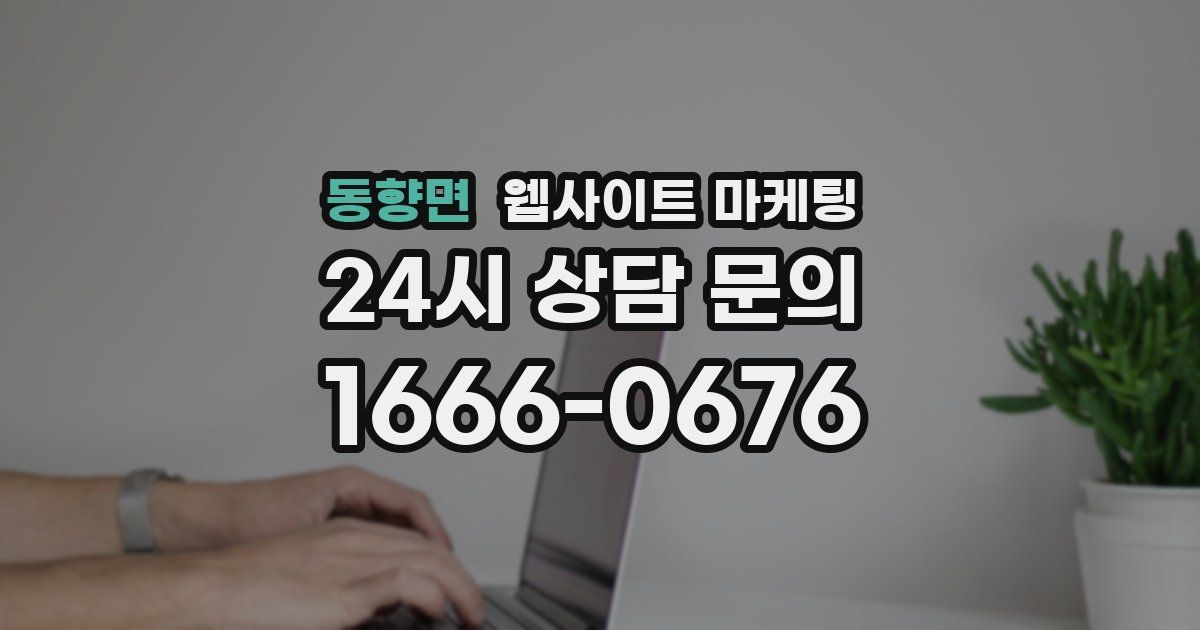 동향면 웹사이트 마케팅