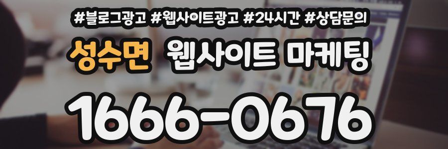성수면 웹사이트 마케팅