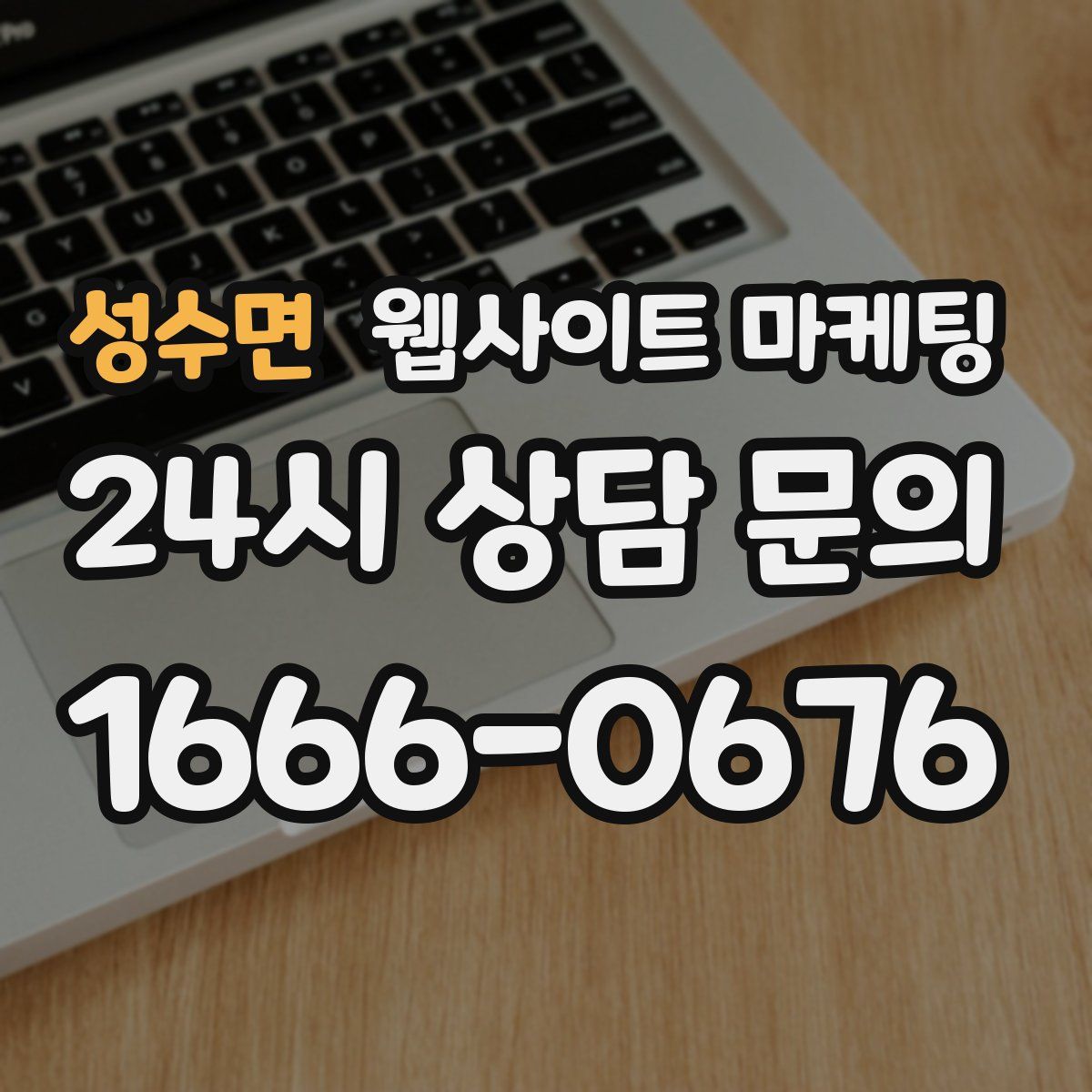 성수면 웹사이트 마케팅