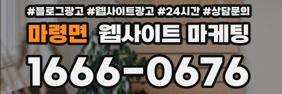 마령면 웹사이트 마케팅