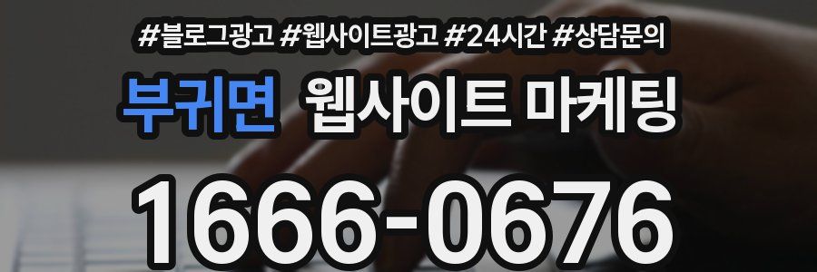부귀면 웹사이트 마케팅
