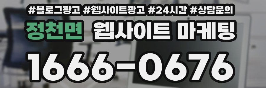 정천면 웹사이트 마케팅