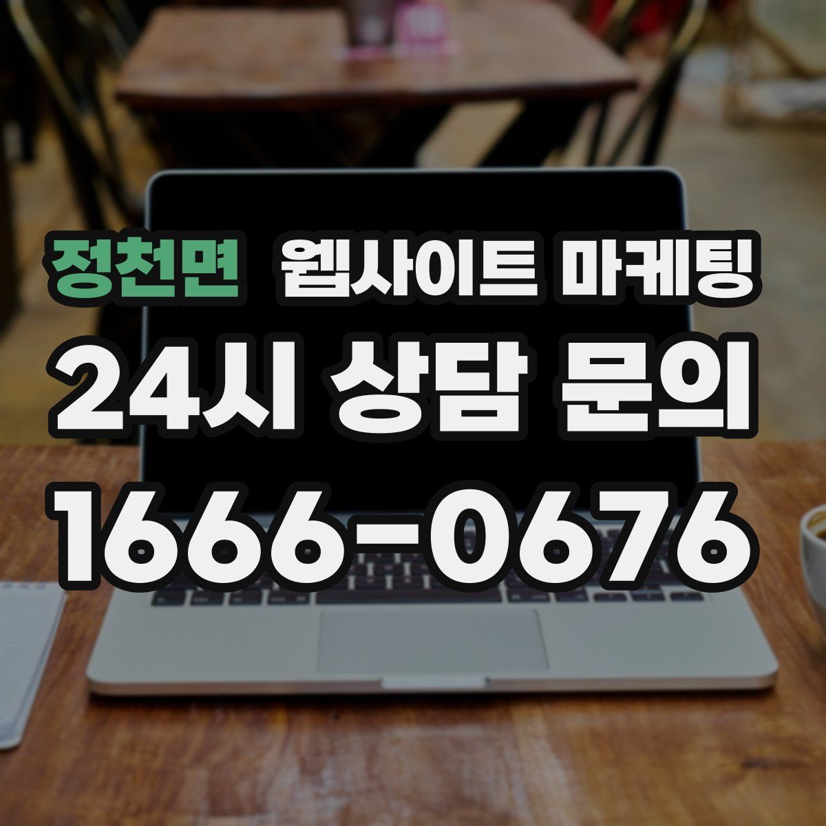 정천면 웹사이트 마케팅