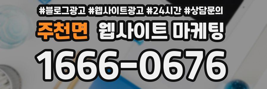 주천면 웹사이트 마케팅