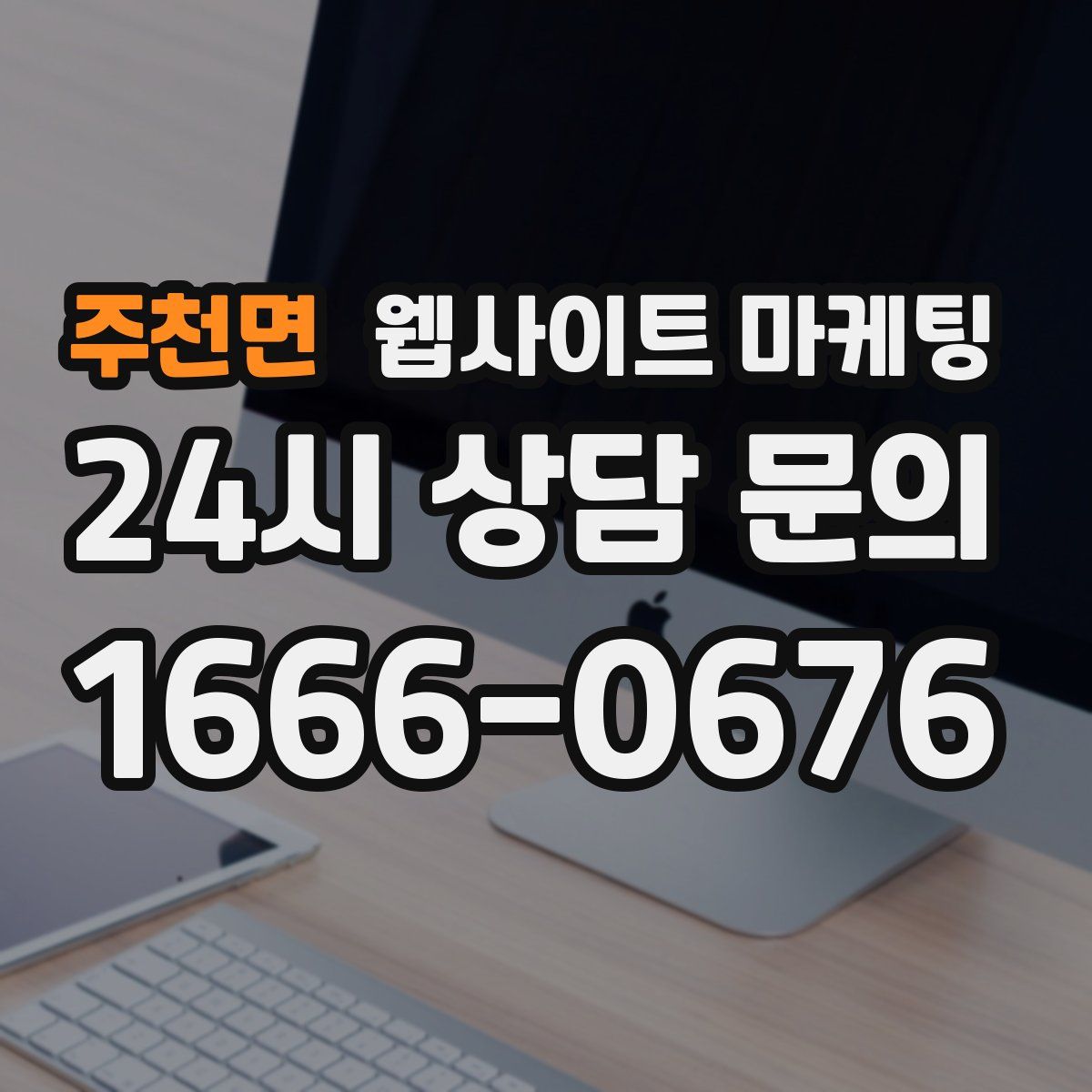 주천면 웹사이트 마케팅