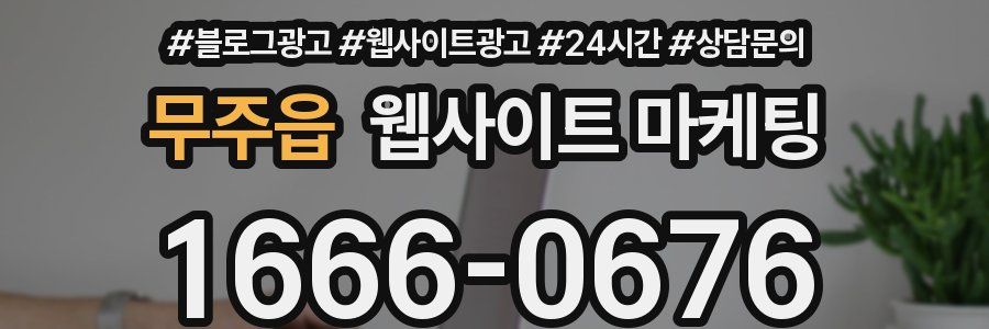 무주읍 웹사이트 마케팅