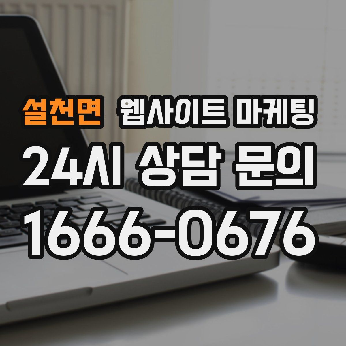 설천면 웹사이트 마케팅