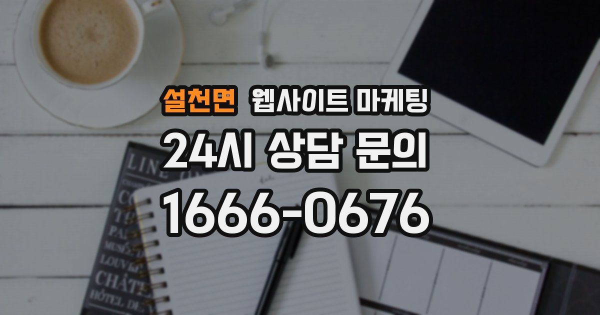 설천면 웹사이트 마케팅