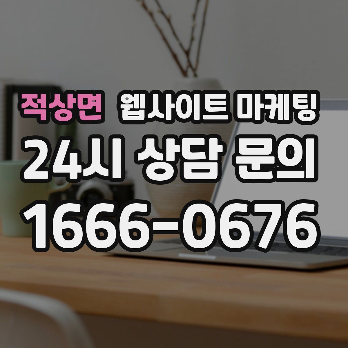 적상면 웹사이트 마케팅