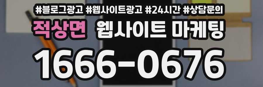 적상면 웹사이트 마케팅
