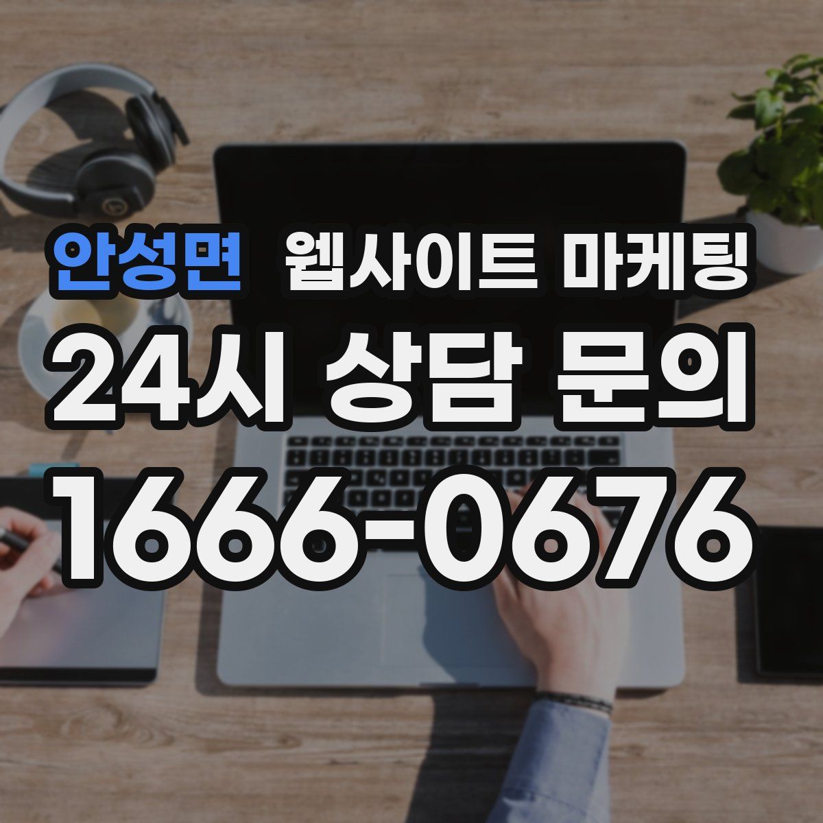 안성면 웹사이트 마케팅
