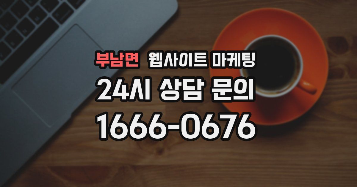 부남면 웹사이트 마케팅