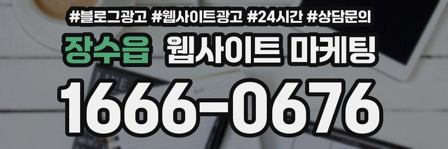 장수읍 웹사이트 마케팅
