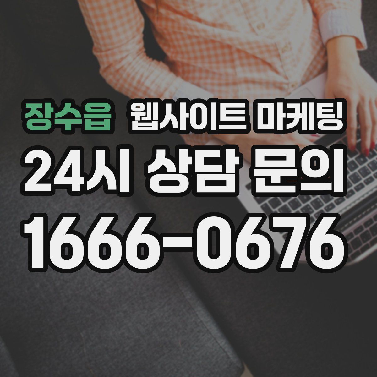 장수읍 웹사이트 마케팅