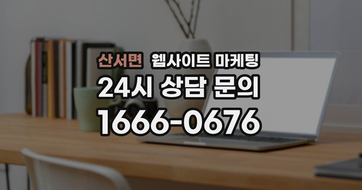 산서면 웹사이트 마케팅